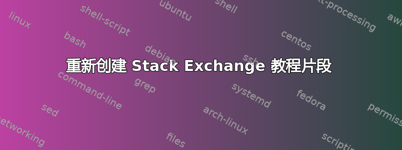 重新创建 Stack Exchange 教程片段