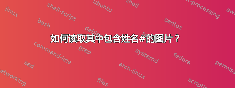 如何读取其中包含姓名#的图片？