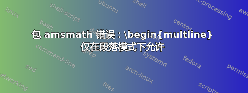 包 amsmath 错误：\begin{multline} 仅在段落模式下允许