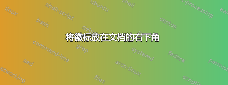 将徽标放在文档的右下角