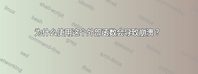 为什么使用这个外部函数会导致崩溃？