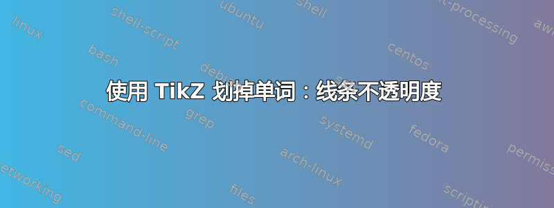 使用 TikZ 划掉单词：线条不透明度