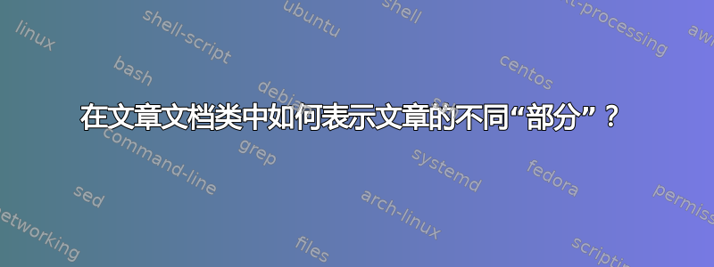 在文章文档类中如何表示文章的不同“部分”？