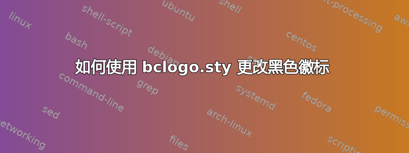 如何使用 bclogo.sty 更改黑色徽标