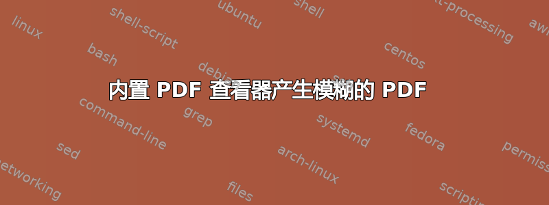 内置 PDF 查看器产生模糊的 PDF 