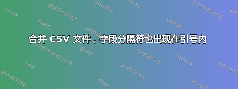 合并 CSV 文件，字段分隔符也出现在引号内