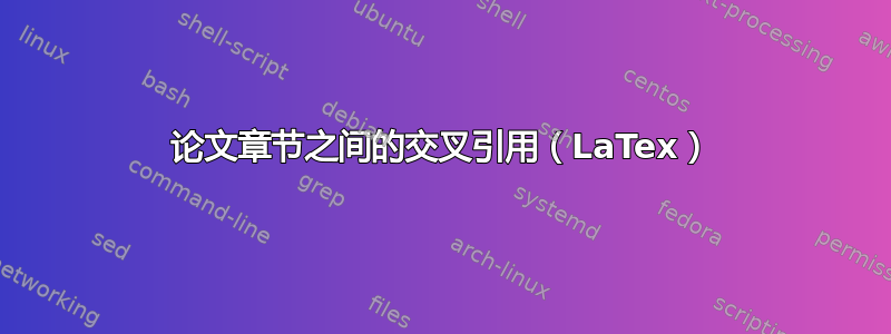 论文章节之间的交叉引用（LaTex）