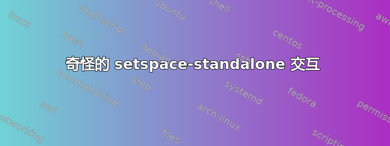 奇怪的 setspace-standalone 交互