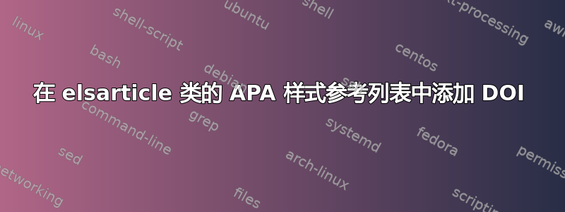 在 elsarticle 类的 APA 样式参考列表中添加 DOI