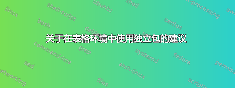 关于在表格环境中使用独立包的建议