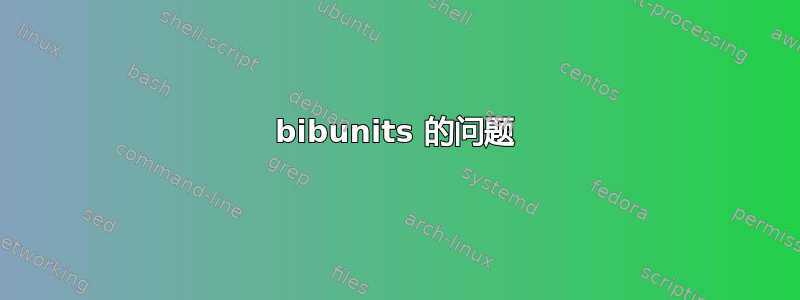 bibunits 的问题