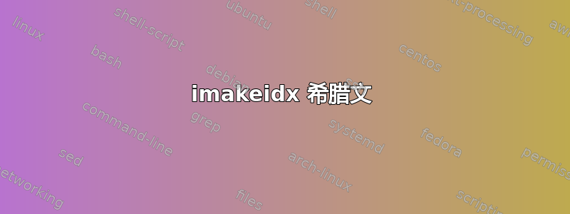 imakeidx 希腊文