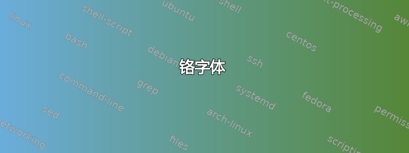 铬字体