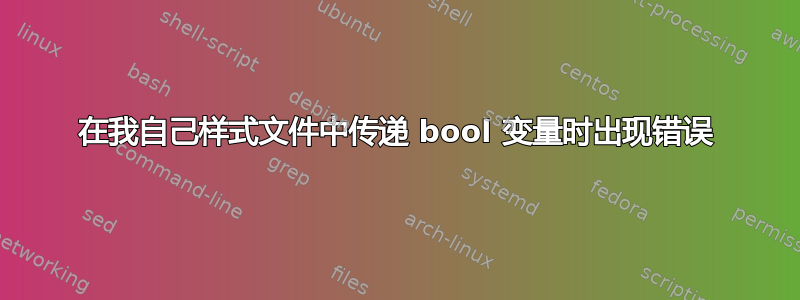 在我自己样式文件中传递 bool 变量时出现错误