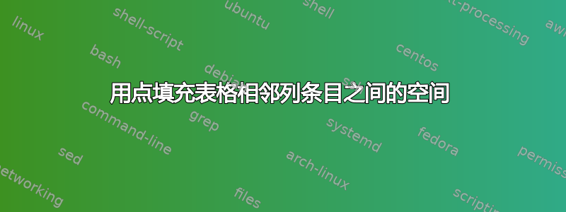 用点填充表格相邻列条目之间的空间