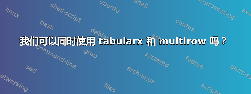 我们可以同时使用 tabularx 和 multirow 吗？