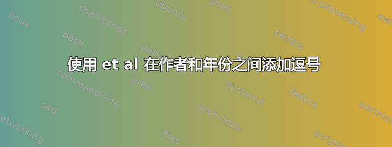 使用 et al 在作者和年份之间添加逗号