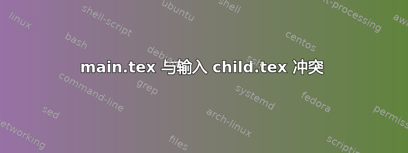 main.tex 与输入 child.tex 冲突