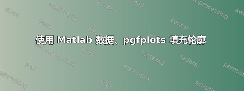 使用 Matlab 数据、pgfplots 填充轮廓