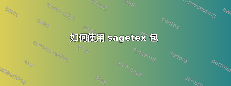 如何使用 sagetex 包