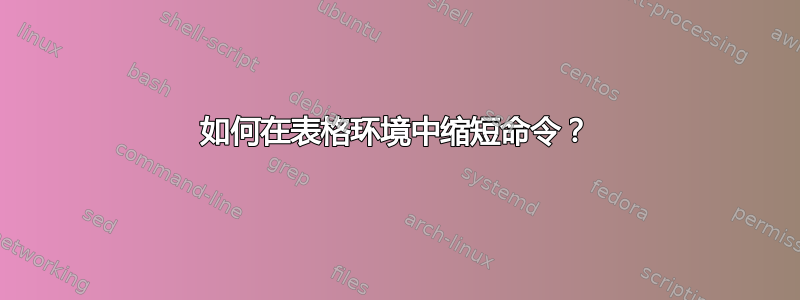 如何在表格环境中缩短命令？