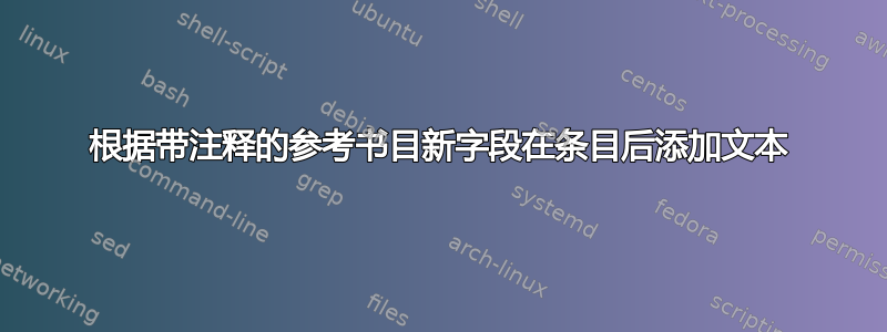 根据带注释的参考书目新字段在条目后添加文本