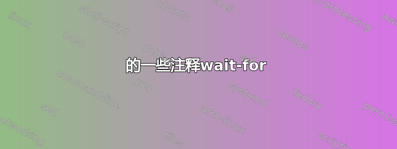 的一些注释wait-for