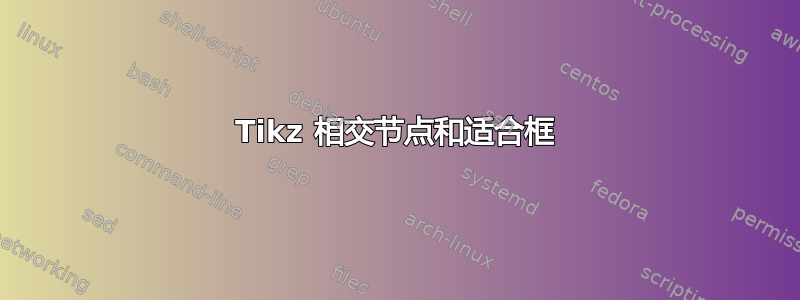 Tikz 相交节点和适合框