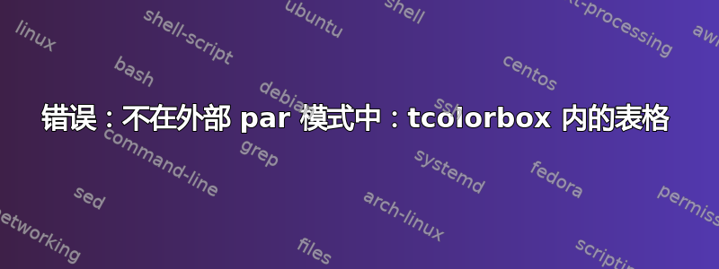 错误：不在外部 par 模式中：tcolorbox 内的表格