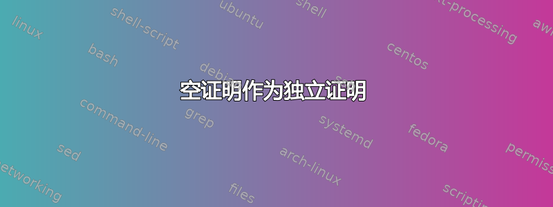 空证明作为独立证明