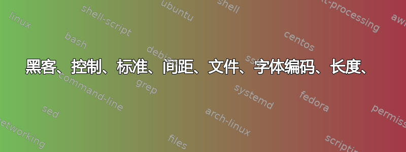 黑客、控制、标准、间距、文件、字体编码、长度、