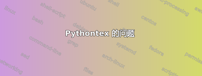 Pythontex 的问题