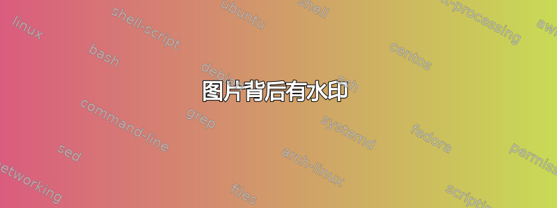 图片背后有水印