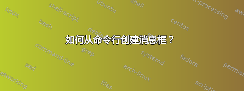 如何从命令行创建消息框？