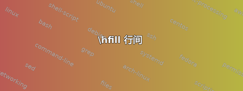 \hfill 行间