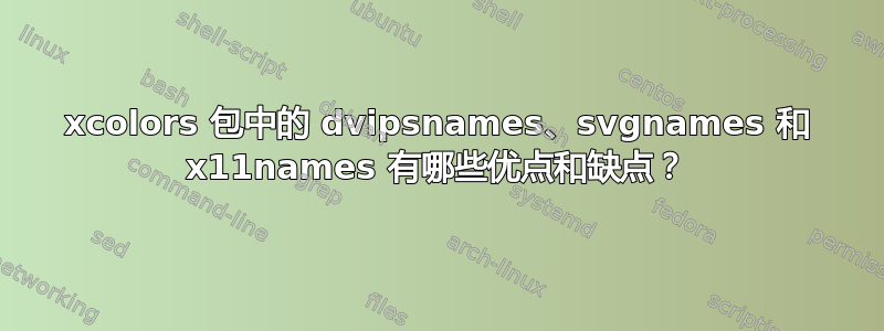 xcolors 包中的 dvipsnames、svgnames 和 x11names 有哪些优点和缺点？