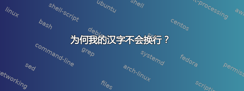 为何我的汉字不会换行？