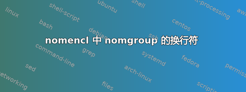 nomencl 中 nomgroup 的换行符