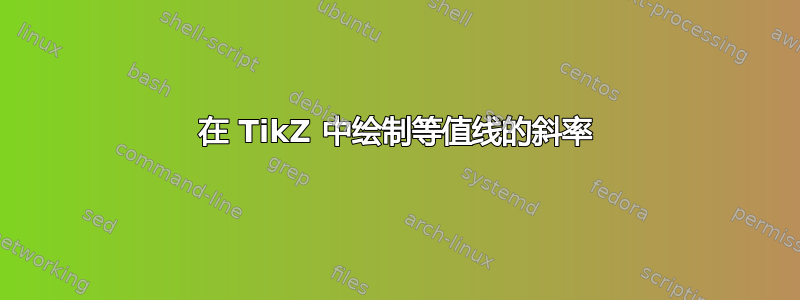 在 TikZ 中绘制等值线的斜率