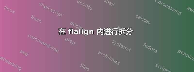 在 flalign 内进行拆分