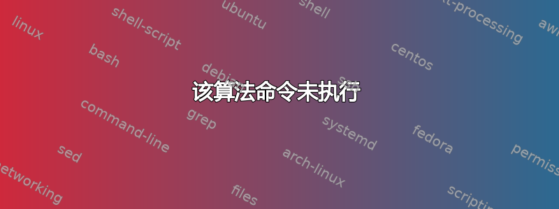 该算法命令未执行