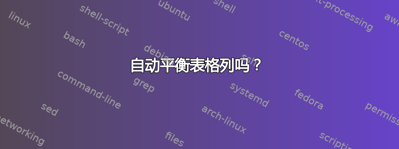 自动平衡表格列吗？