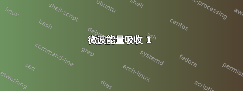 微波能量吸收 1