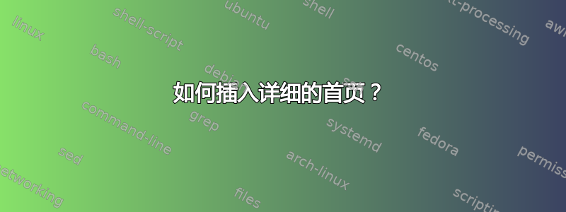 如何插入详细的首页？