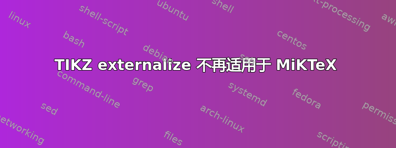 TIKZ externalize 不再适用于 MiKTeX