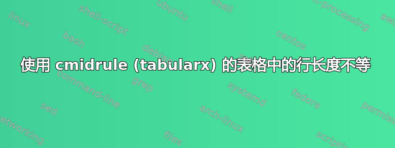 使用 cmidrule (tabularx) 的表格中的行长度不等