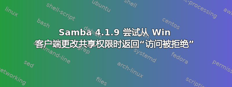 Samba 4.1.9 尝试从 Win 客户端更改共享权限时返回“访问被拒绝”