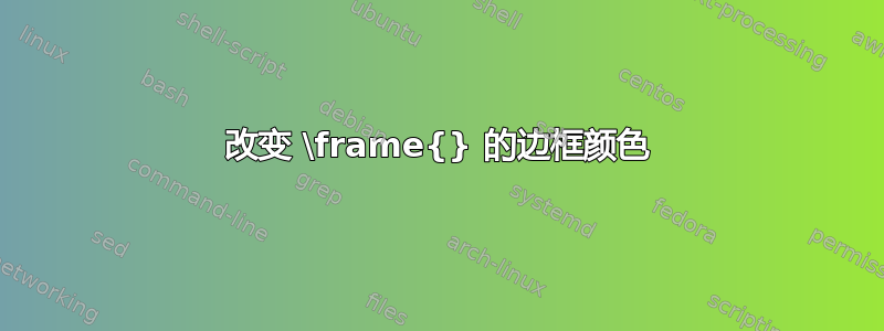 改变 \frame{} 的边框颜色