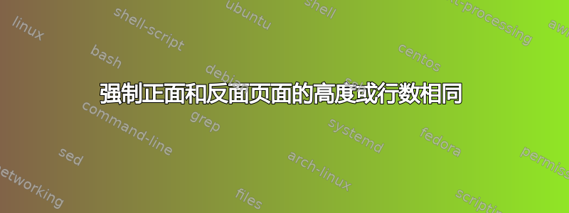 强制正面和反面页面的高度或行数相同