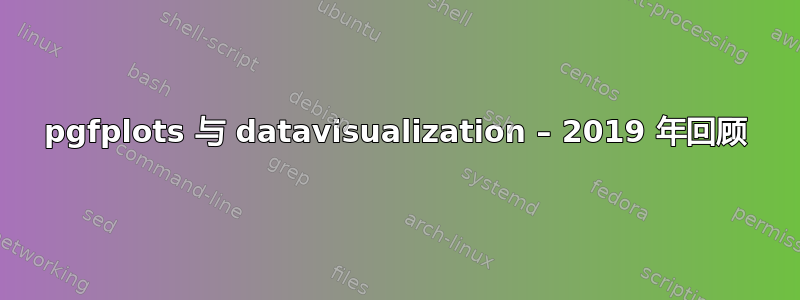 pgfplots 与 datavisualization – 2019 年回顾